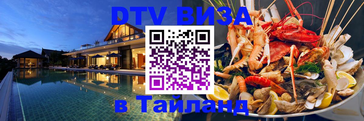 DTV Visa Тайланд купить Барнаул 
