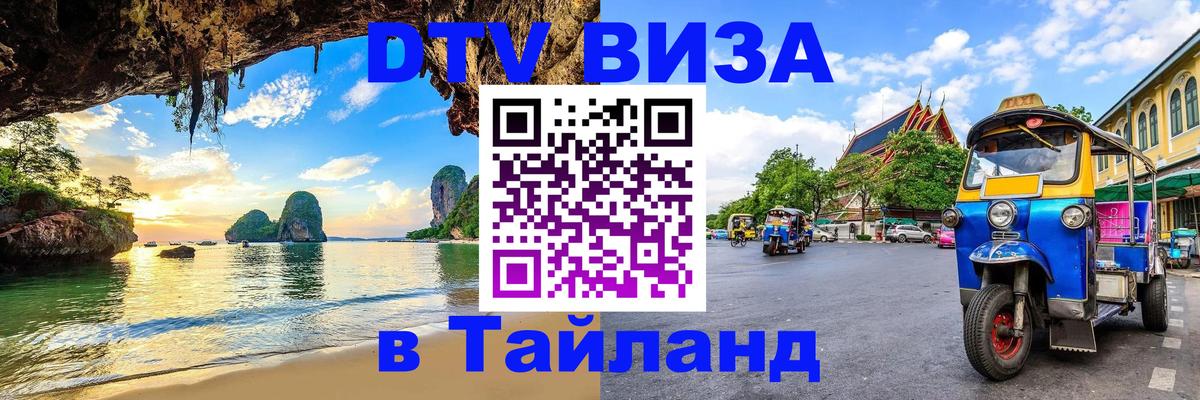 DTV Visa Thailand — прайс и условия, виза без дополнительных документов - 19.11.2025 