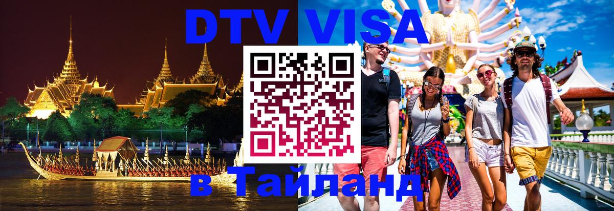 Visa ДТВ Тайланд помощь 